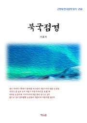 북국점경