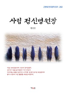 사립 정신병원장