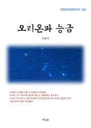 오리온과 능금