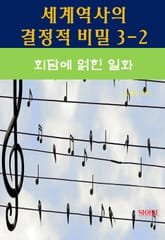 세계역사 결정적 비밀 3-2-회담에 얽힌 일화 표지 이미지