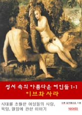 성서속의 아름다운 여인들 1-1-이브와 사라 표지 이미지