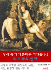 성서속의 아름다운 여인들 1-2-리브가의 선택 표지 이미지