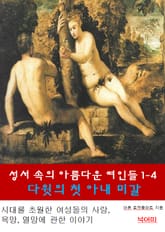 성서속의 아름다운 여인들 1-4-다윗의 첫 아내 미갈 표지 이미지