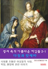 성서속의 아름다운 여인들 2-1-다윗과 밧세바 표지 이미지