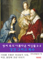 성서속의 아름다운 여인들 2-2-강간 그리고 복수 표지 이미지