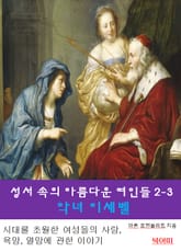 성서속의 아름다운 여인들 2-3-악녀 이세벨 표지 이미지