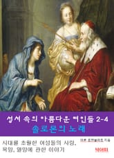 성서속의 아름다운 여인들 2-4-솔로몬의 노래 표지 이미지