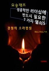요술램프5-경청의 소라껍질 표지 이미지