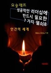 요술램프8-인간의 세계 표지 이미지