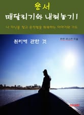 용서, 매달리기와 내려놓기-1-원리에 관한 것 표지 이미지