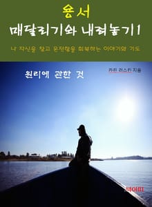 용서, 매달리기와 내려놓기-1-원리에 관한 것