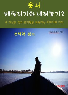 용서, 매달리기와 내려놓기-2-선택과 분노