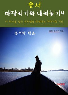 용서, 매달리기와 내려놓기-4-용서와 배움