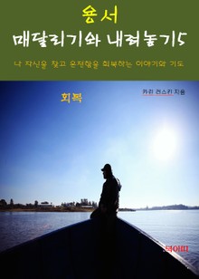 용서, 매달리기와 내려놓기-5-회복