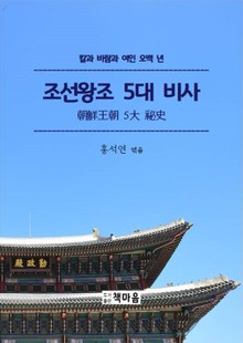 조선왕조 5대 비사
