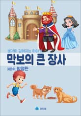 막보의 큰 장사 표지 이미지