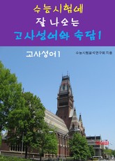 수능시험에 잘 나오는 고사성어와 속담-1_고사성어1 표지 이미지