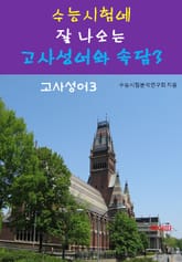 수능시험에 잘 나오는 고사성어와 속담-3-고사성어3 표지 이미지