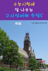 수능시험에 잘 나오는 고사성어와 속담-5-속담 표지 이미지