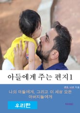 아들에게 주는 편지-1-우리란 표지 이미지