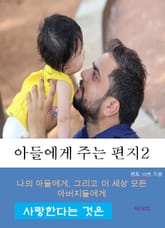 아들에게 주는 편지-2-사랑한다는 것은 표지 이미지