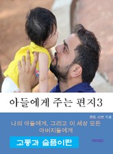 아들에게 주는 편지-3-고통과 슬픔이란 표지 이미지