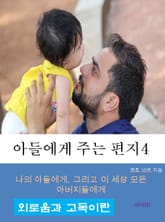 아들에게 주는 편지-4-외로움과 고독이란 표지 이미지