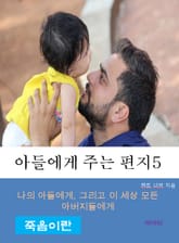 아들에게 주는 편지-5-죽음이란 표지 이미지