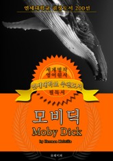 모비딕(영어원서) - 연세대학교 권장도서 표지 이미지