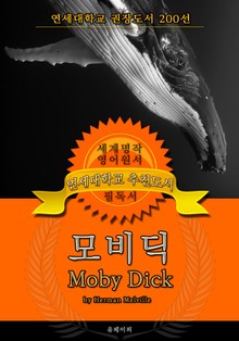 모비딕(영어원서) - 연세대학교 권장도서