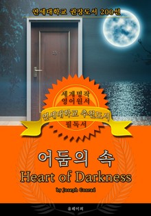 어둠의 속(영어원서) - 연세대학교 권장도서