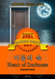 어둠의 속(영어원서) - 연세대학교 권장도서