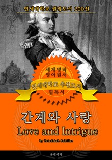 간계와 사랑(영어원서) - 연세대학교 권장도서