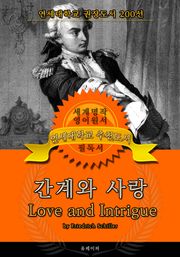 간계와 사랑(영어원서) - 연세대학교 권장도서