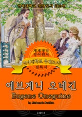예브게니 오네긴(영어원서) - 연세대학교 권장도서 표지 이미지