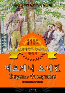 예브게니 오네긴(영어원서) - 연세대학교 권장도서
