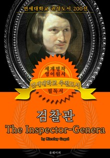 검찰관(영어원서) - 연세대학교 권장도서