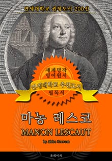 마농 레스코(영어원서) - 연세대학교 권장도서