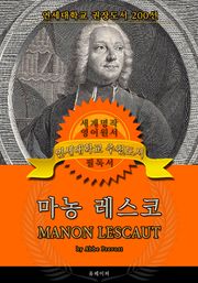 마농 레스코(영어원서) - 연세대학교 권장도서