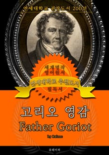 고리오 영감(영어원서) - 연세대학교 권장도서