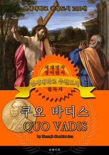 쿠오 바디스(영어원서) - 연세대학교 권장도서