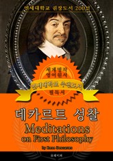 데카르트 성찰(영어원서) - 연세대학교 권장도서 표지 이미지