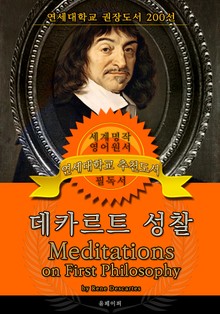 데카르트 성찰(영어원서) - 연세대학교 권장도서