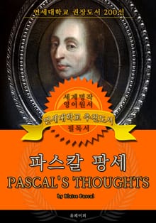 파스칼 팡세(영어원서) - 연세대학교 권장도서