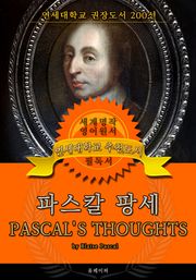 파스칼 팡세(영어원서) - 연세대학교 권장도서