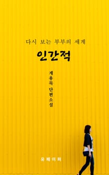 계용묵 단편소설 인간적