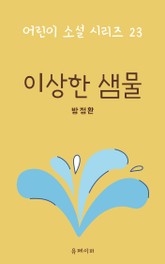 이상한 샘물 표지 이미지