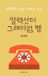 알렉산더 그레이엄 벨 표지 이미지