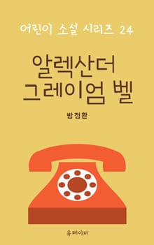 알렉산더 그레이엄 벨