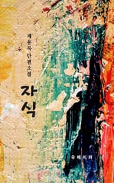 계용묵 단편소설 자식 표지 이미지